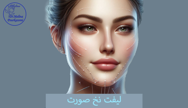 لیفت-نخ- ملینا پورکاظمی 